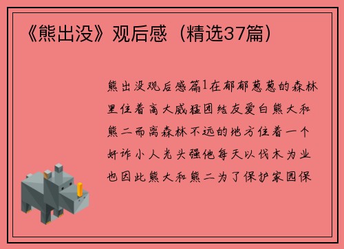 《熊出没》观后感（精选37篇）