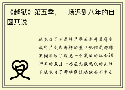 《越狱》第五季，一场迟到八年的自圆其说