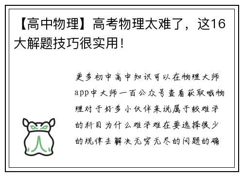 【高中物理】高考物理太难了，这16大解题技巧很实用！