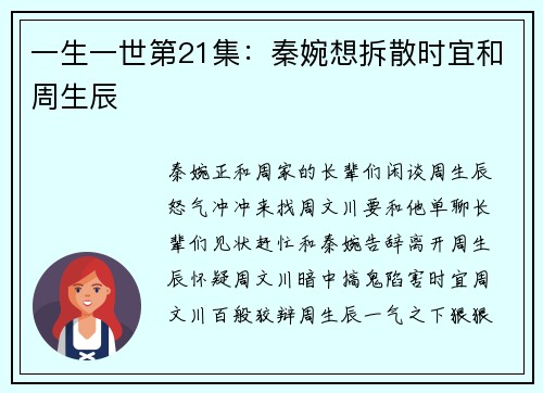 一生一世第21集：秦婉想拆散时宜和周生辰
