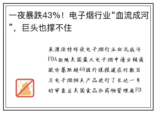 一夜暴跌43%！电子烟行业“血流成河”，巨头也撑不住
