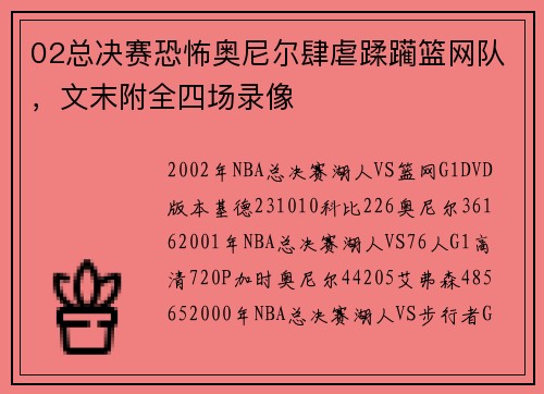 02总决赛恐怖奥尼尔肆虐蹂躏篮网队，文末附全四场录像
