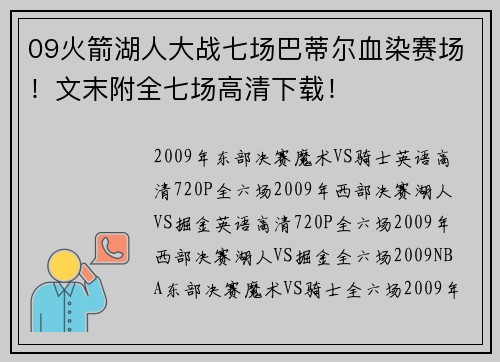 09火箭湖人大战七场巴蒂尔血染赛场！文末附全七场高清下载！