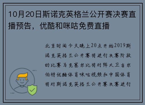 10月20日斯诺克英格兰公开赛决赛直播预告，优酷和咪咕免费直播