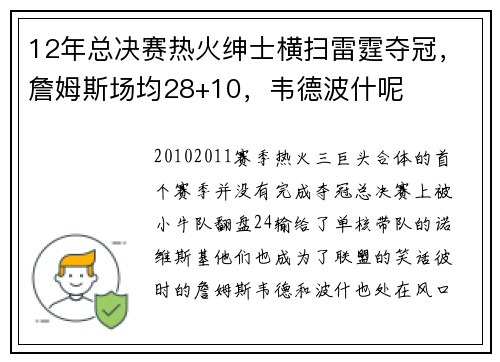 12年总决赛热火绅士横扫雷霆夺冠，詹姆斯场均28+10，韦德波什呢