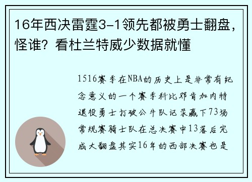 16年西决雷霆3-1领先都被勇士翻盘，怪谁？看杜兰特威少数据就懂