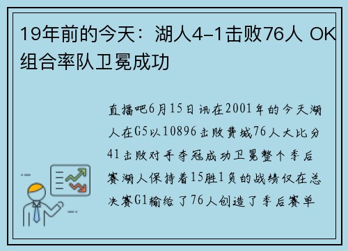19年前的今天：湖人4-1击败76人 OK组合率队卫冕成功