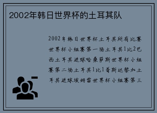 2002年韩日世界杯的土耳其队