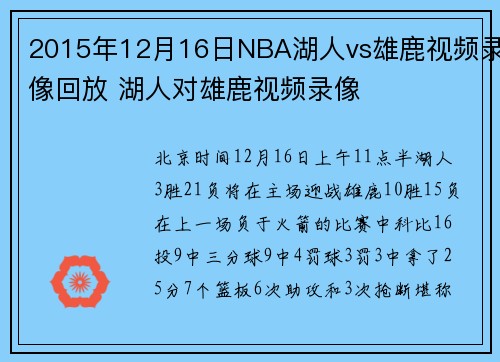 2015年12月16日NBA湖人vs雄鹿视频录像回放 湖人对雄鹿视频录像