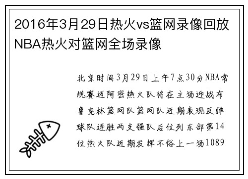 2016年3月29日热火vs篮网录像回放 NBA热火对篮网全场录像