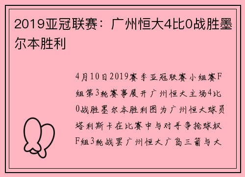 2019亚冠联赛：广州恒大4比0战胜墨尔本胜利