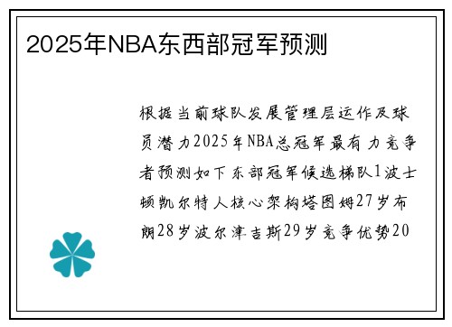 2025年NBA东西部冠军预测