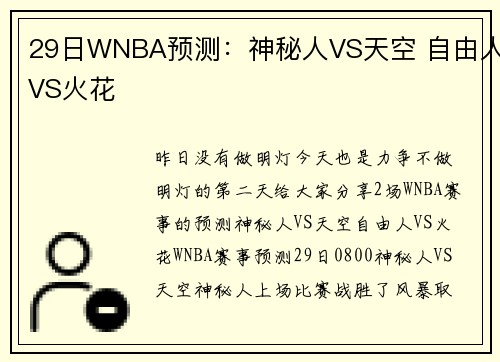 29日WNBA预测：神秘人VS天空 自由人VS火花