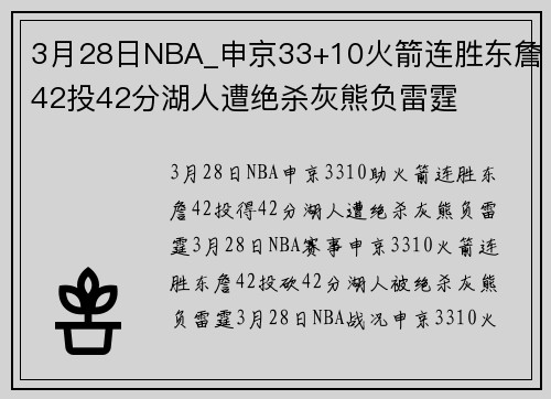 3月28日NBA_申京33+10火箭连胜东詹42投42分湖人遭绝杀灰熊负雷霆