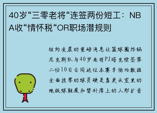 40岁“三零老将“连签两份短工：NBA收“情怀税“OR职场潜规则
