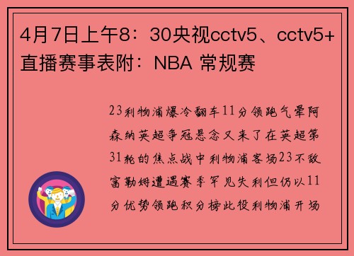 4月7日上午8：30央视cctv5、cctv5+直播赛事表附：NBA 常规赛