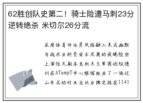 62胜创队史第二！骑士险遭马刺23分逆转绝杀 米切尔26分流