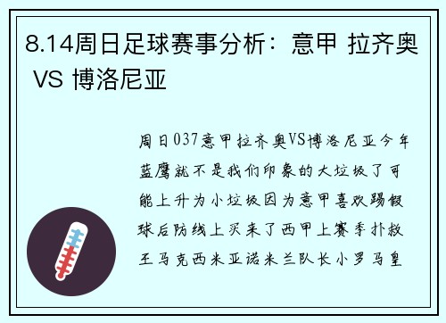 8.14周日足球赛事分析：意甲 拉齐奥 VS 博洛尼亚