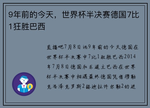 9年前的今天，世界杯半决赛德国7比1狂胜巴西