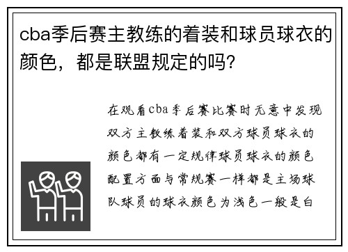cba季后赛主教练的着装和球员球衣的颜色，都是联盟规定的吗？