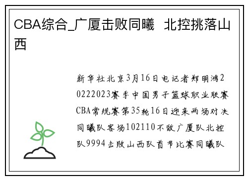 CBA综合_广厦击败同曦  北控挑落山西