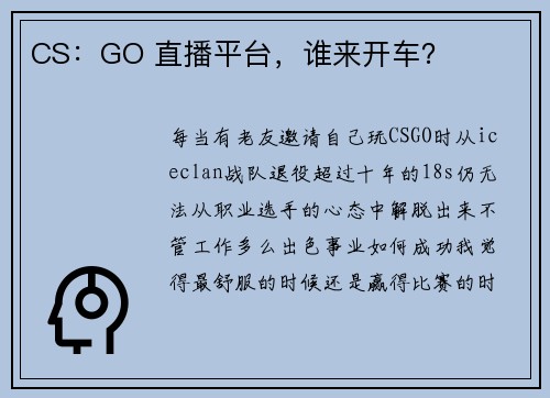 CS：GO 直播平台，谁来开车？