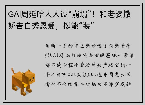 GAI周延哈人人设“崩塌”！和老婆撒娇告白秀恩爱，挺能“装”