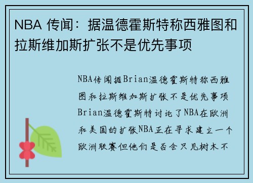 NBA 传闻：据温德霍斯特称西雅图和拉斯维加斯扩张不是优先事项