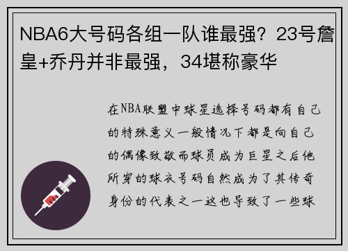NBA6大号码各组一队谁最强？23号詹皇+乔丹并非最强，34堪称豪华