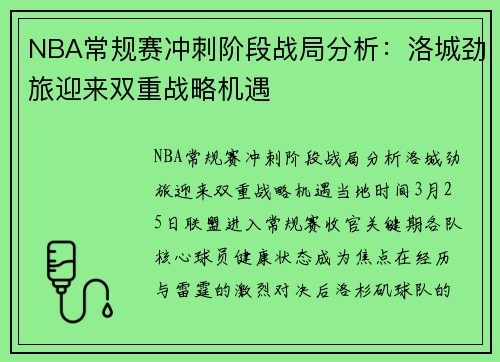 NBA常规赛冲刺阶段战局分析：洛城劲旅迎来双重战略机遇