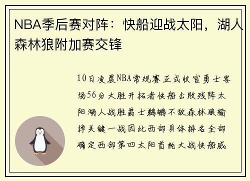 NBA季后赛对阵：快船迎战太阳，湖人森林狼附加赛交锋