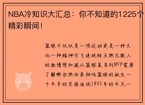 NBA冷知识大汇总：你不知道的1225个精彩瞬间！