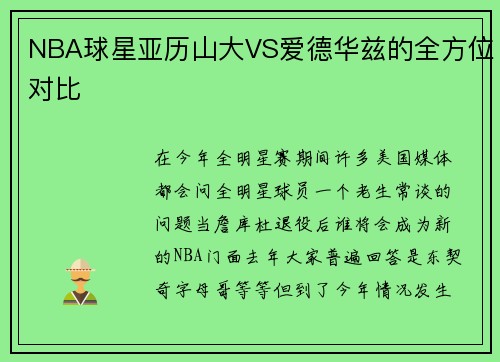 NBA球星亚历山大VS爱德华兹的全方位对比