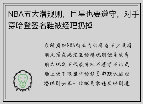 NBA五大潜规则，巨星也要遵守，对手穿哈登签名鞋被经理扔掉