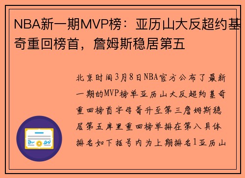 NBA新一期MVP榜：亚历山大反超约基奇重回榜首，詹姆斯稳居第五