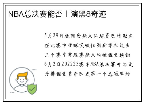 NBA总决赛能否上演黑8奇迹