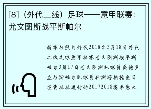 [8]（外代二线）足球——意甲联赛：尤文图斯战平斯帕尔