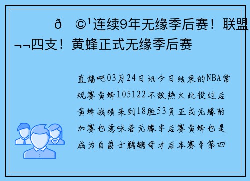 ❤️‍🩹连续9年无缘季后赛！联盟第四支！黄蜂正式无缘季后赛