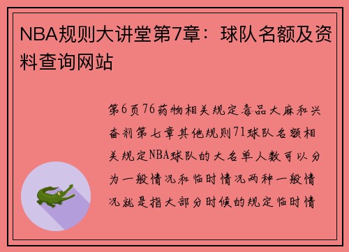 NBA规则大讲堂第7章：球队名额及资料查询网站
