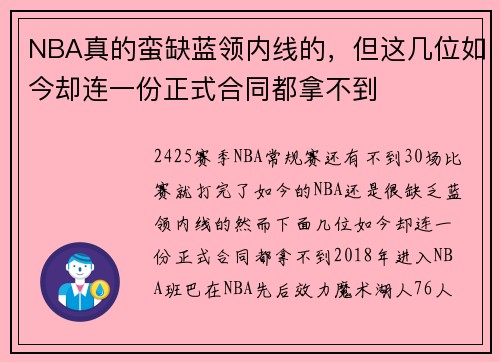 NBA真的蛮缺蓝领内线的，但这几位如今却连一份正式合同都拿不到