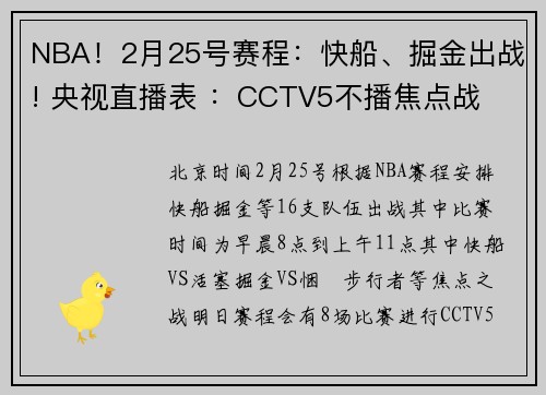 NBA！2月25号赛程：快船、掘金出战! 央视直播表 ：CCTV5不播焦点战