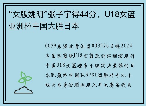 “女版姚明”张子宇得44分，U18女篮亚洲杯中国大胜日本