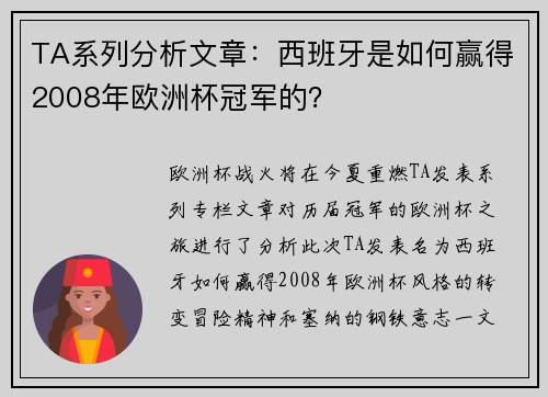 TA系列分析文章：西班牙是如何赢得2008年欧洲杯冠军的？