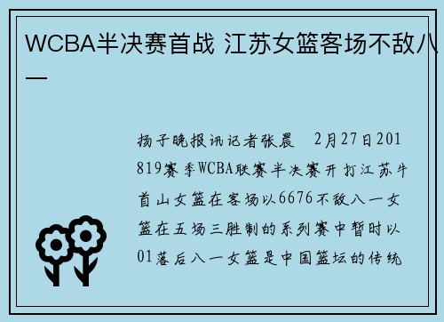 WCBA半决赛首战 江苏女篮客场不敌八一