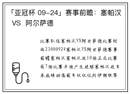 「亚冠杯 09-24」赛事前瞻：塞帕汉  VS  阿尔萨德