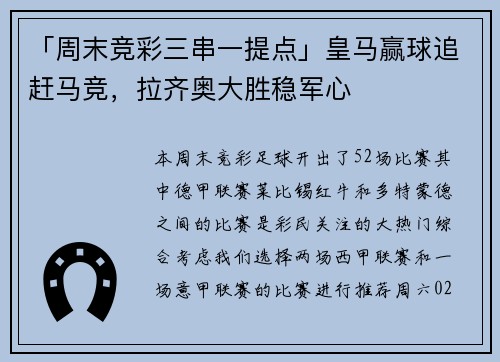 「周末竞彩三串一提点」皇马赢球追赶马竞，拉齐奥大胜稳军心