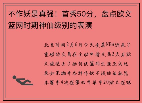 不作妖是真强！首秀50分，盘点欧文篮网时期神仙级别的表演