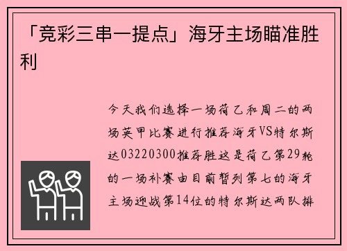 「竞彩三串一提点」海牙主场瞄准胜利