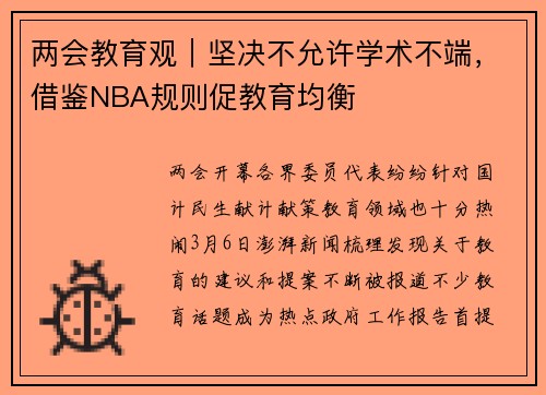 两会教育观｜坚决不允许学术不端，借鉴NBA规则促教育均衡