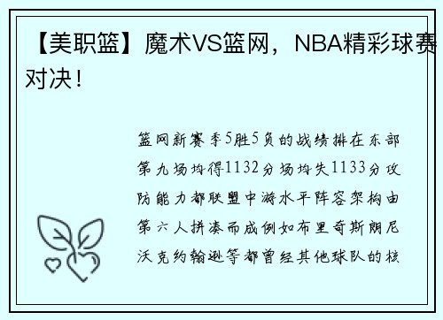 【美职篮】魔术VS篮网，NBA精彩球赛对决！